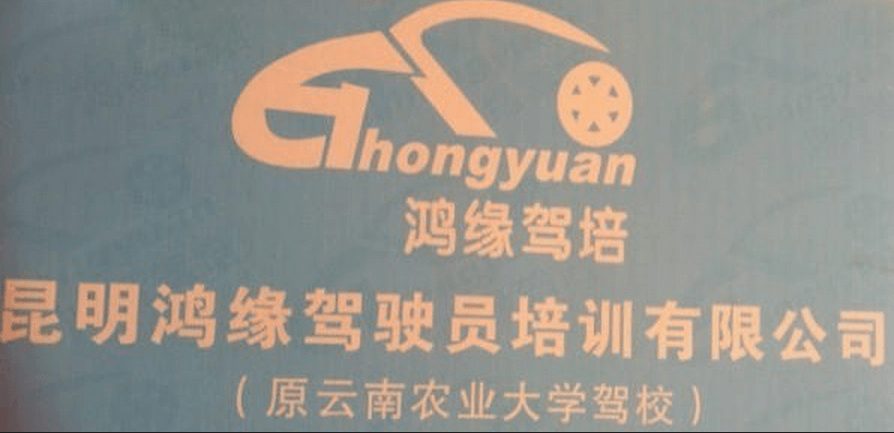 昆明鴻緣駕校